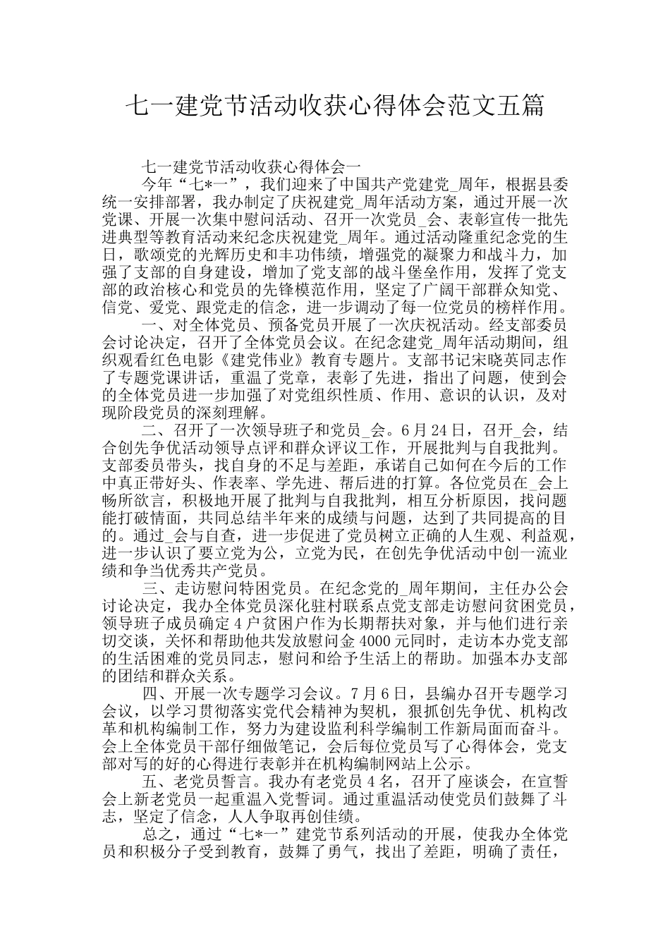 七一建党节活动收获心得体会范文五篇_第1页