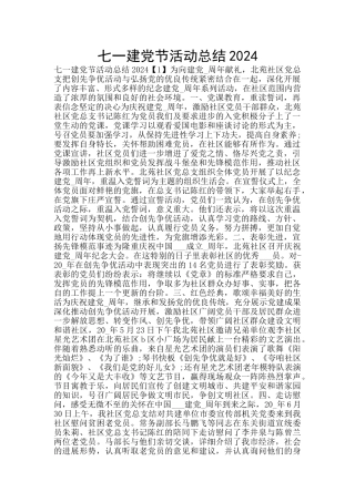 七一建党节活动总结2024