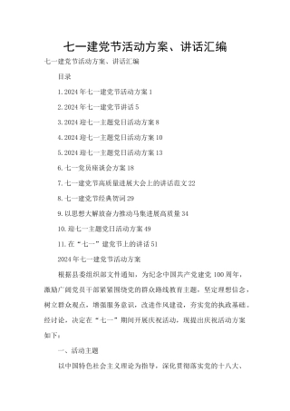 七一建党节活动方案、讲话汇编