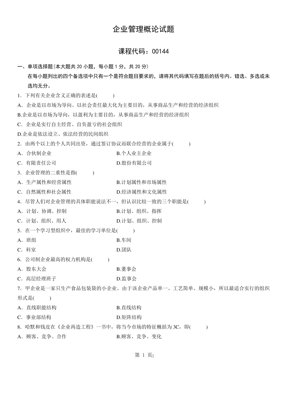 自考企业管理概论试题答案_第1页