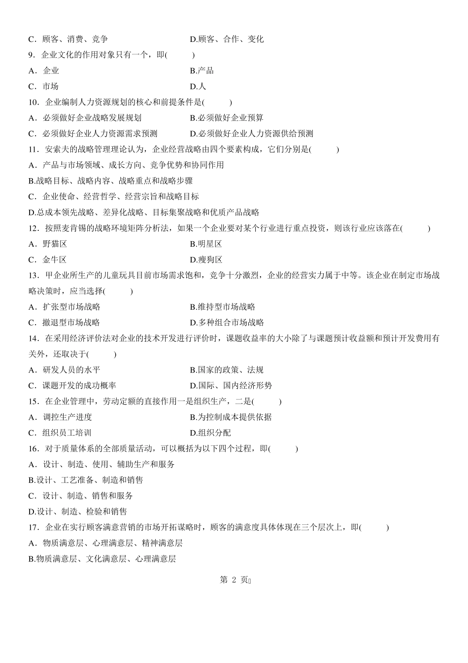 自考企业管理概论试题答案_第2页