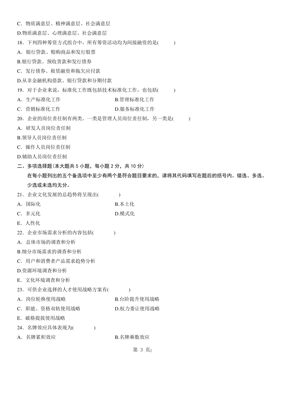 自考企业管理概论试题答案_第3页