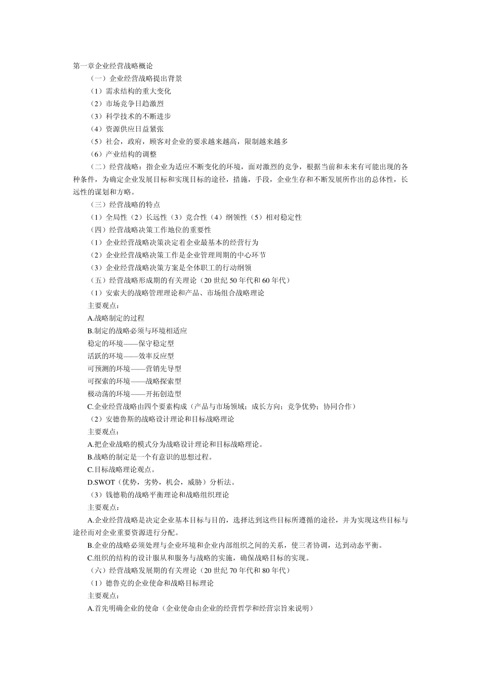 自考企业经营战略概论串讲笔记(00151)_第1页