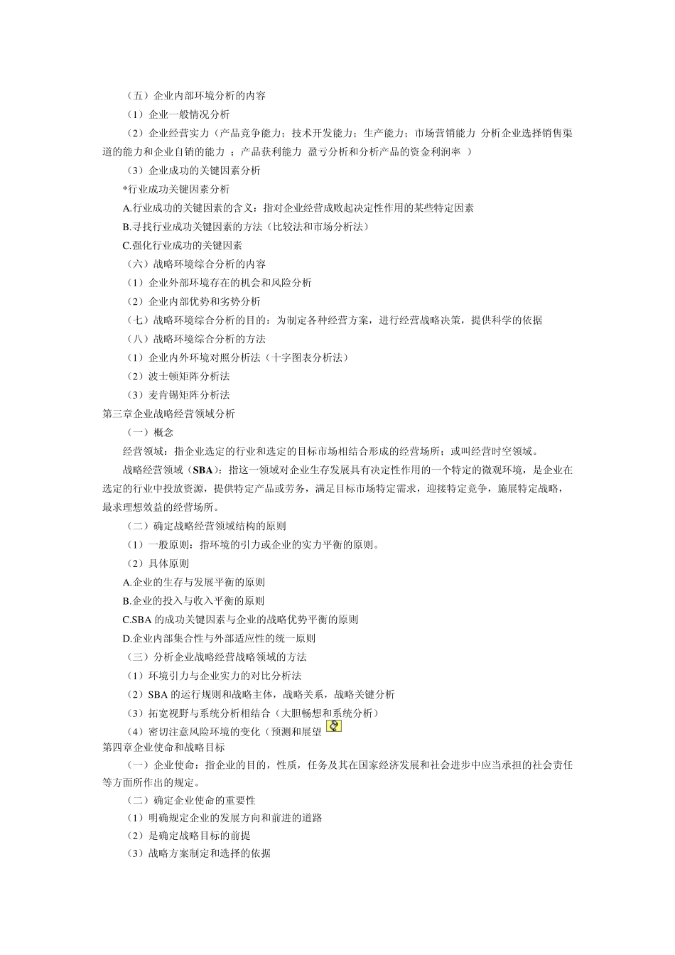 自考企业经营战略概论串讲笔记(00151)_第3页