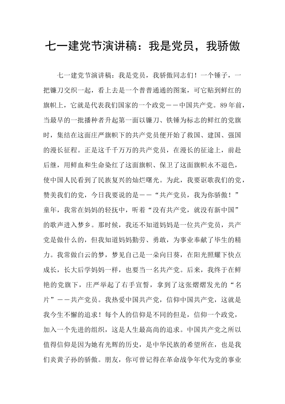 七一建党节演讲稿：我是党员_第1页