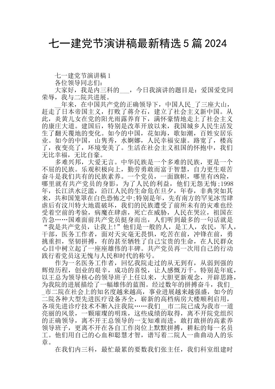 七一建党节演讲稿最新精选5篇2024_第1页
