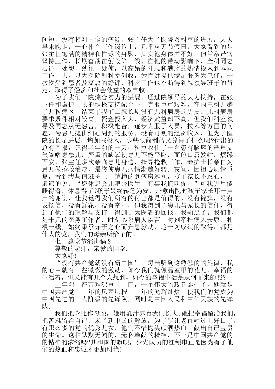 七一建党节演讲稿最新精选5篇2024_第2页