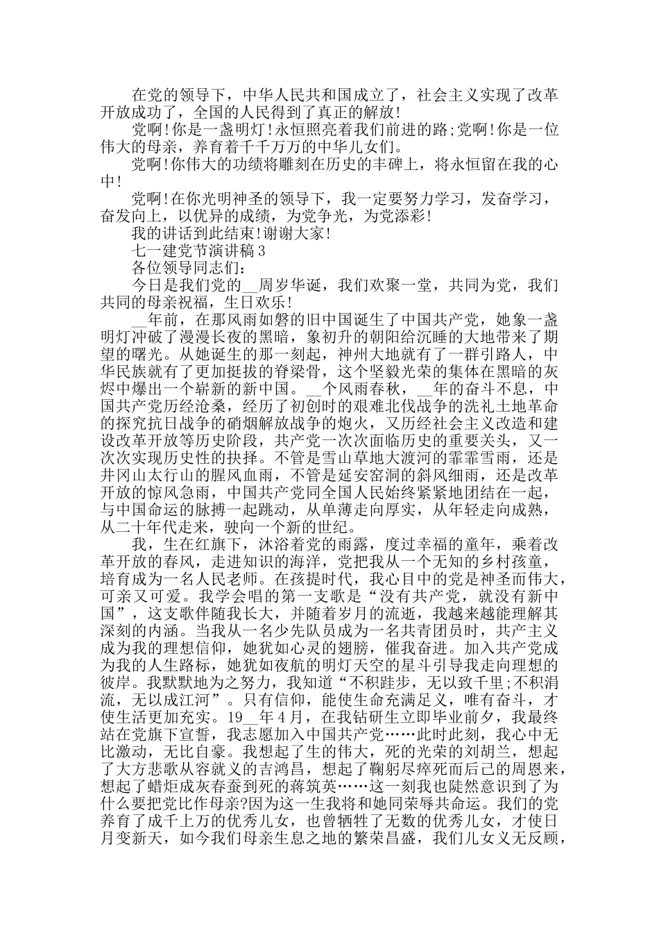 七一建党节演讲稿最新精选5篇2024_第3页