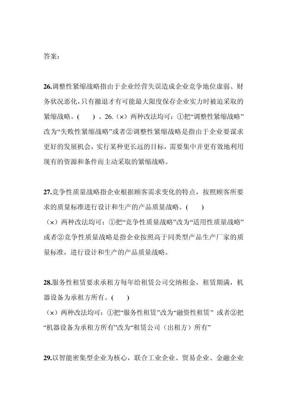 自考企业经营战略概论判断改错题_第2页