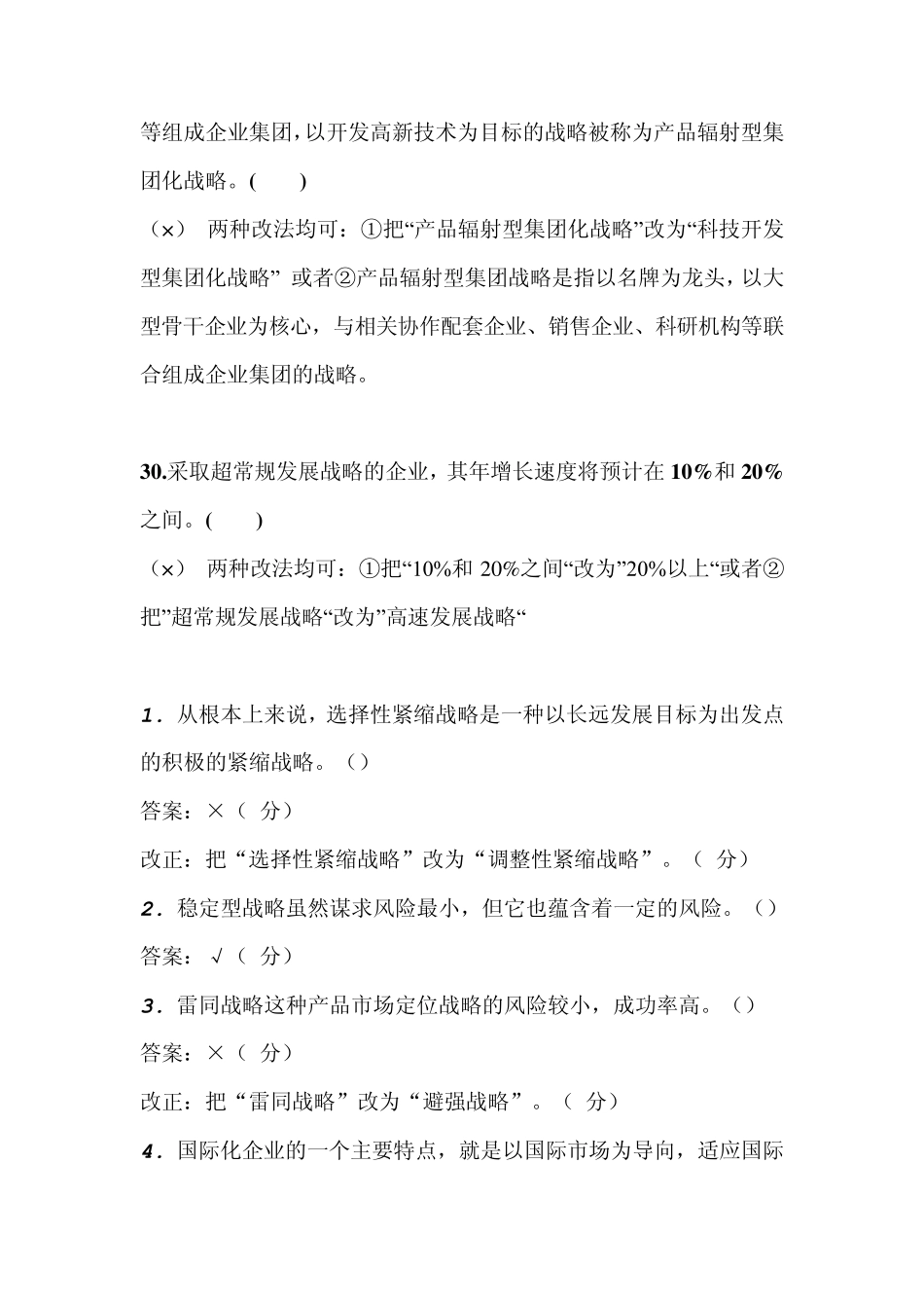 自考企业经营战略概论判断改错题_第3页