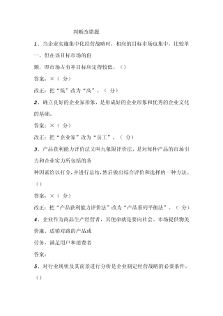 自考企业经营战略概论判断改错题