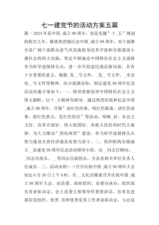七一建党节的活动方案五篇