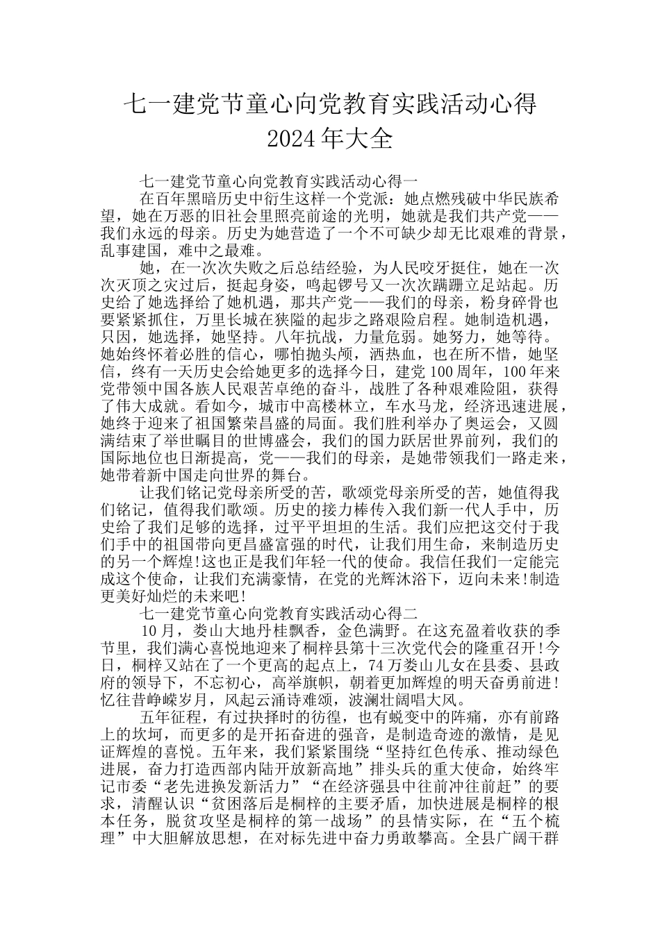 七一建党节童心向党教育实践活动心得2024年大全_第1页
