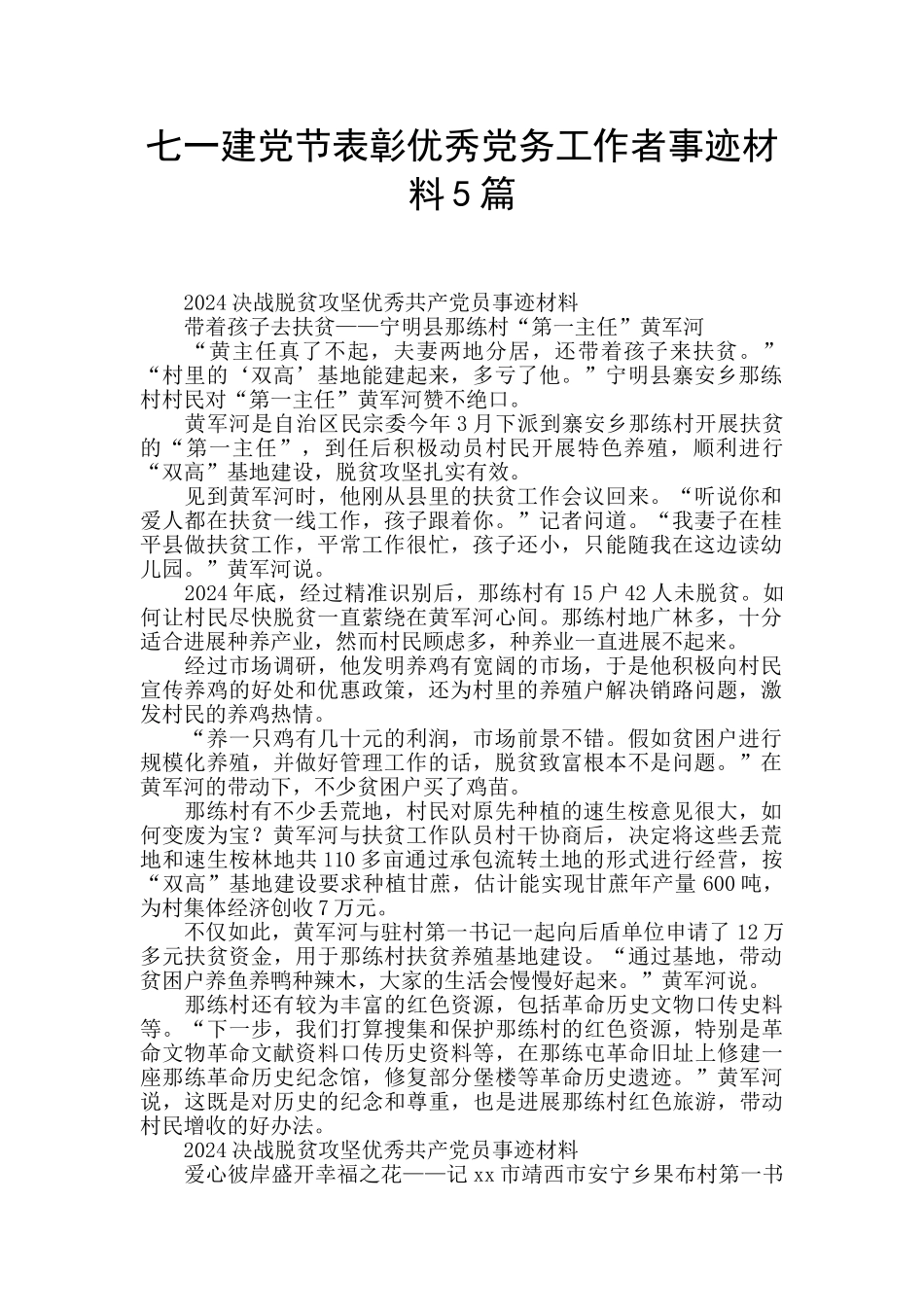 七一建党节表彰优秀党务工作者事迹材料5篇_第1页