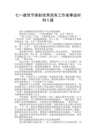 七一建党节表彰优秀党务工作者事迹材料5篇