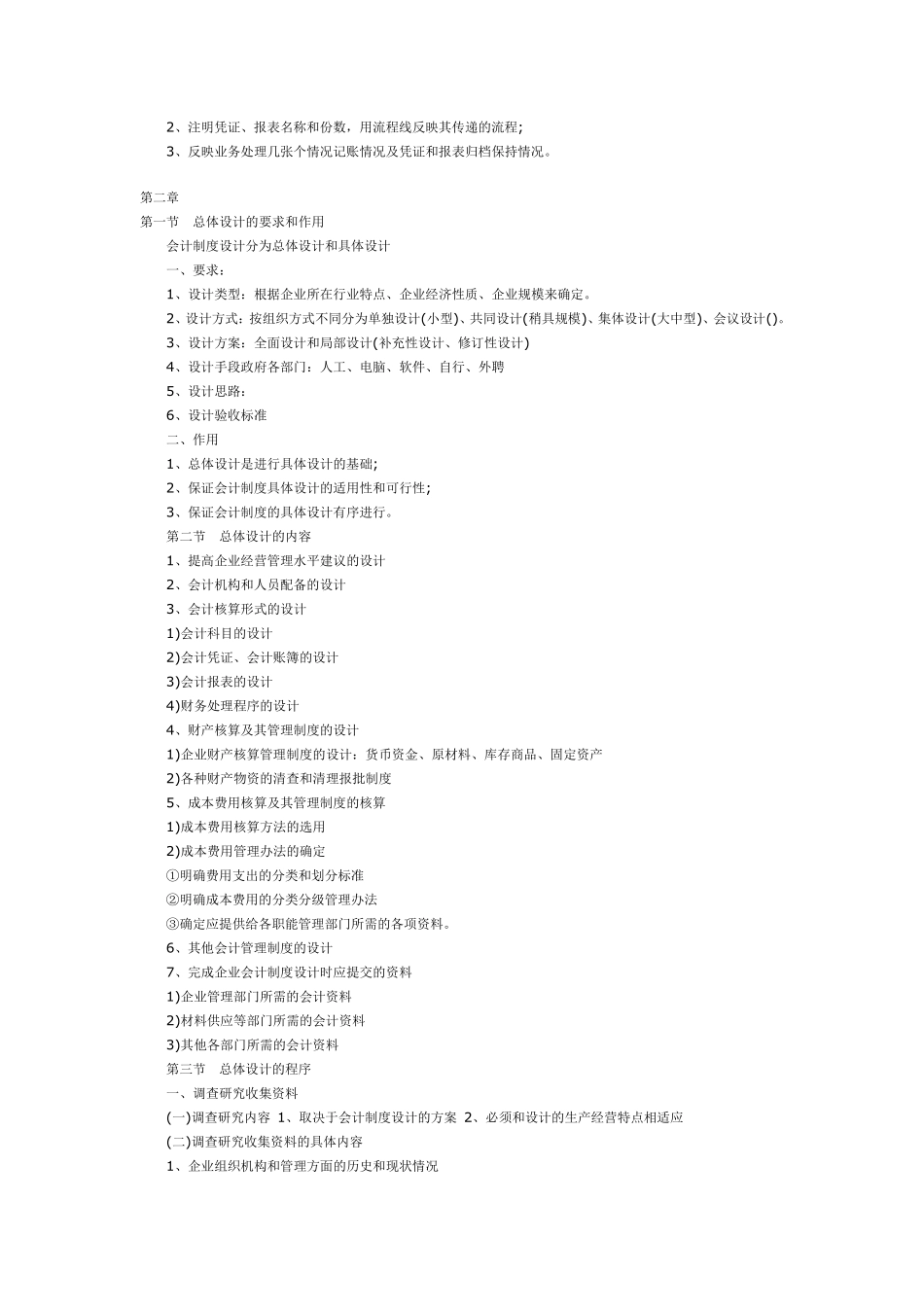 自考会计制度设计复习资料16章_第3页