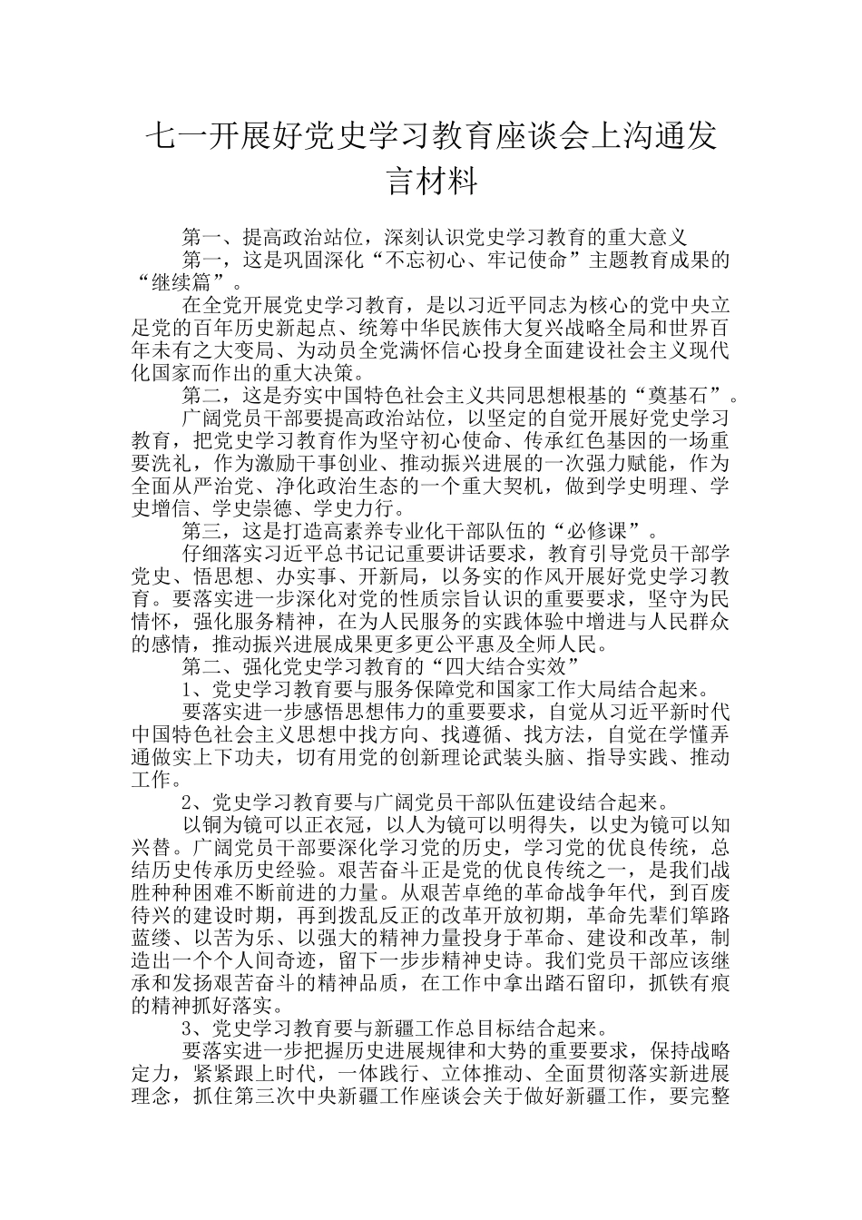 七一开展好党史学习教育座谈会上交流发言材料_第1页