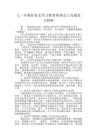 七一开展好党史学习教育座谈会上交流发言材料