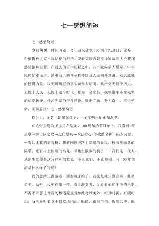 七一感想简短