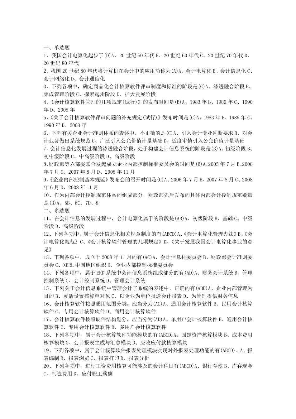 自考会计电算化专业考试试题及答案参考_第1页