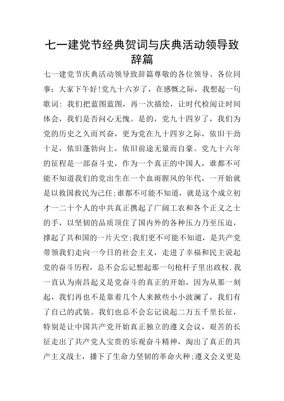 七一建党节经典贺词与庆典活动领导致辞篇_第1页