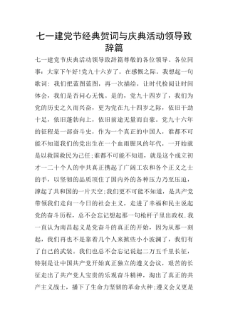 七一建党节经典贺词与庆典活动领导致辞篇