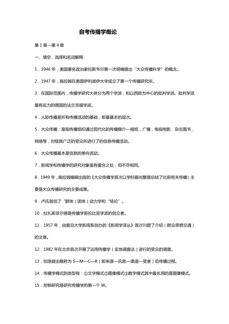 自考传播学概论全面复习资料_第1页