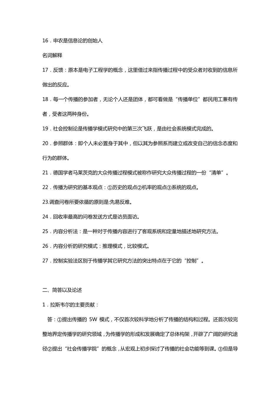 自考传播学概论全面复习资料_第2页
