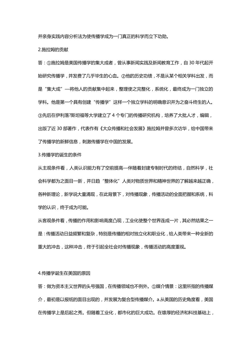 自考传播学概论全面复习资料_第3页