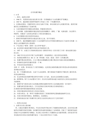 自考传播学概论复习资料精髓