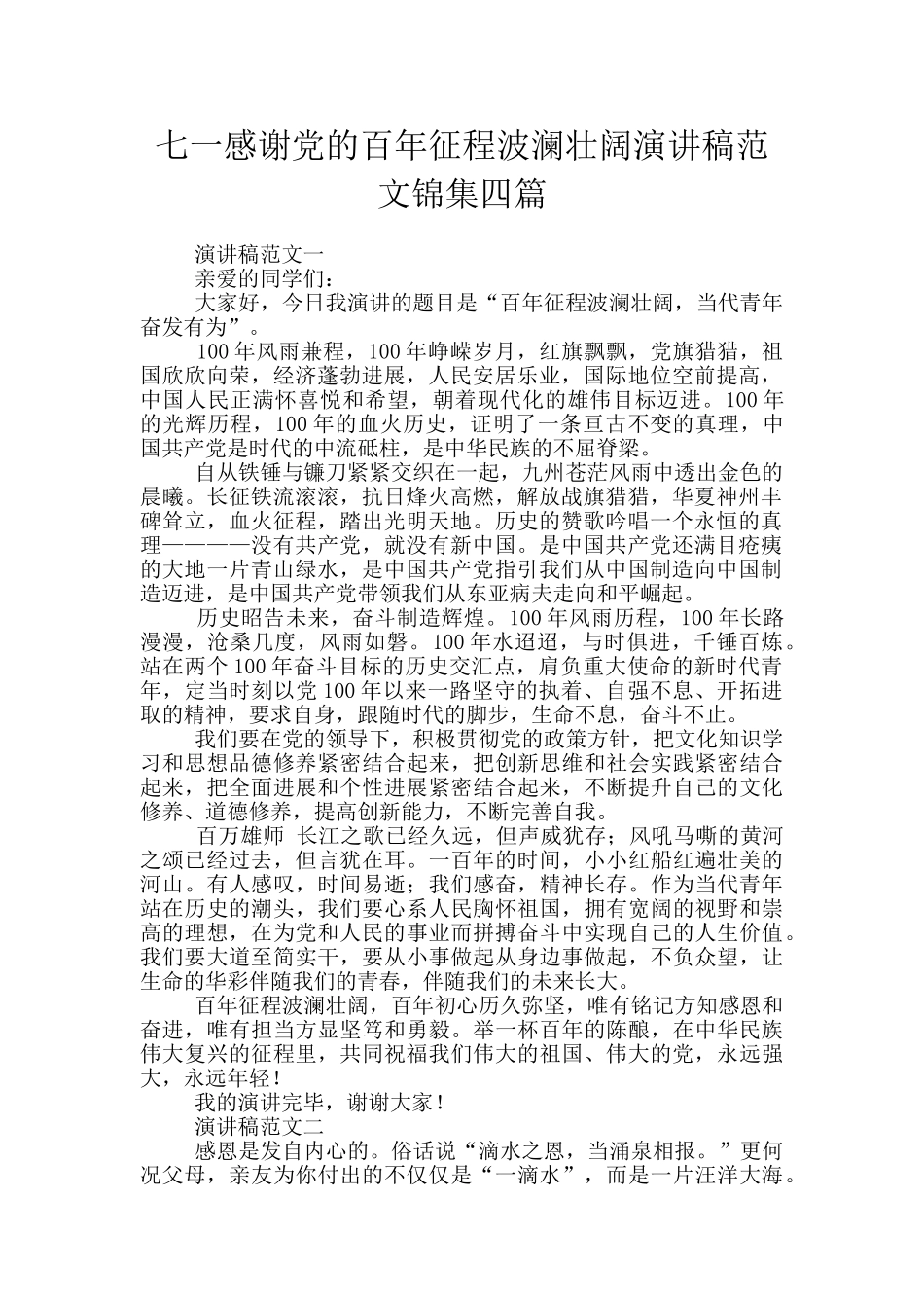 七一感谢党的百年征程波澜壮阔演讲稿范文锦集四篇_第1页