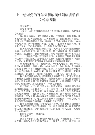 七一感谢党的百年征程波澜壮阔演讲稿范文锦集四篇