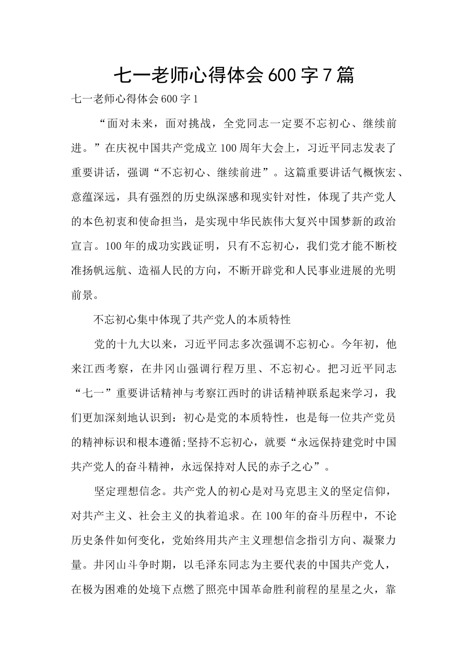 七一教师心得体会600字7篇_第1页