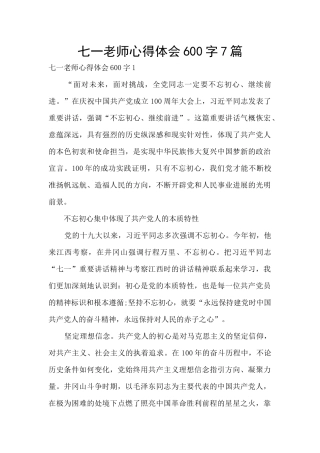 七一教师心得体会600字7篇