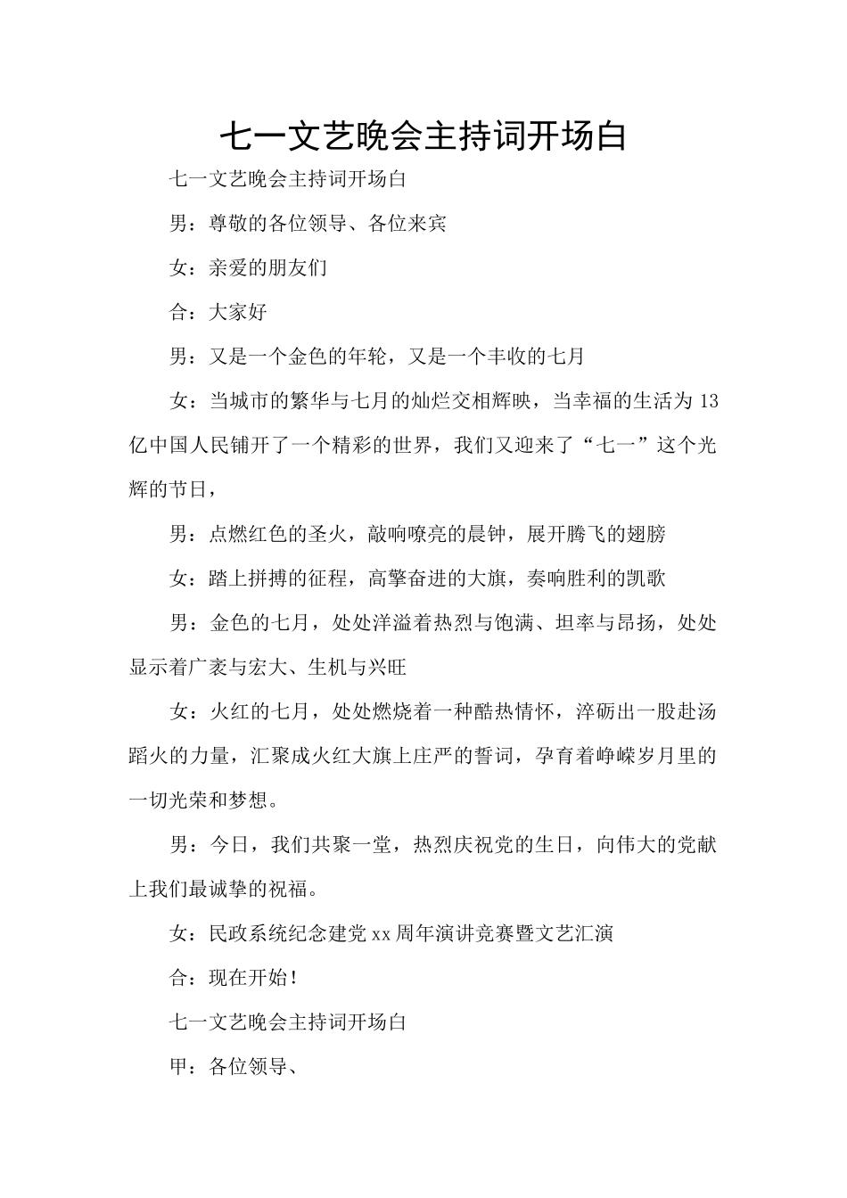七一文艺晚会主持词开场白_第1页