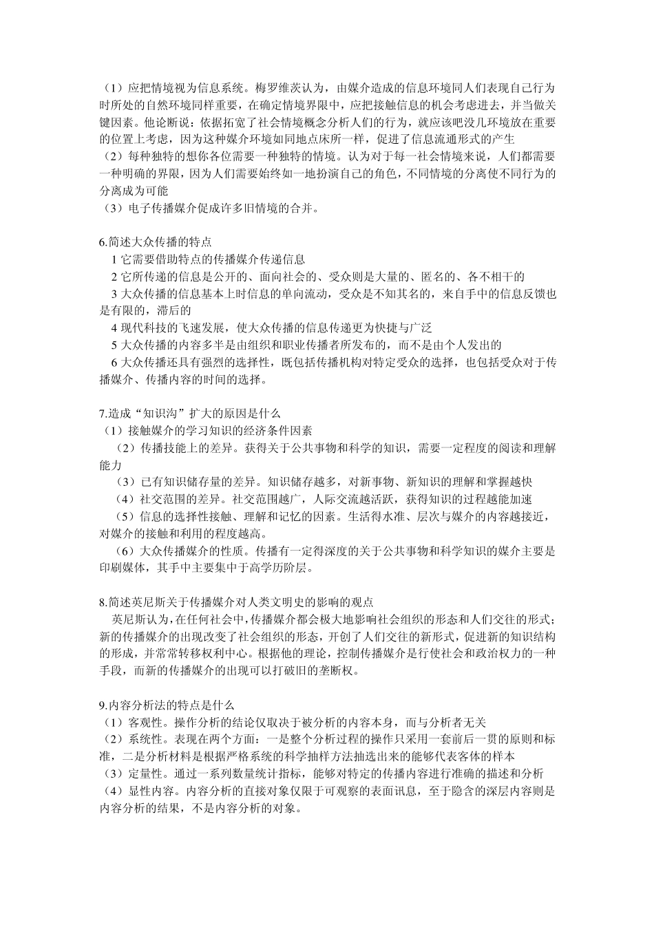 自考传播学概论重点习题_第2页