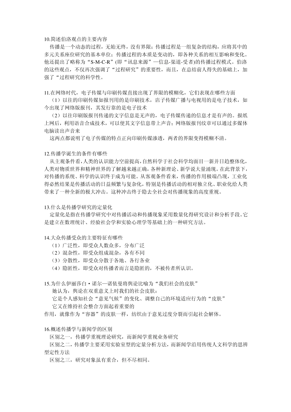 自考传播学概论重点习题_第3页