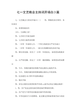 七一文艺晚会主持词开场白3篇