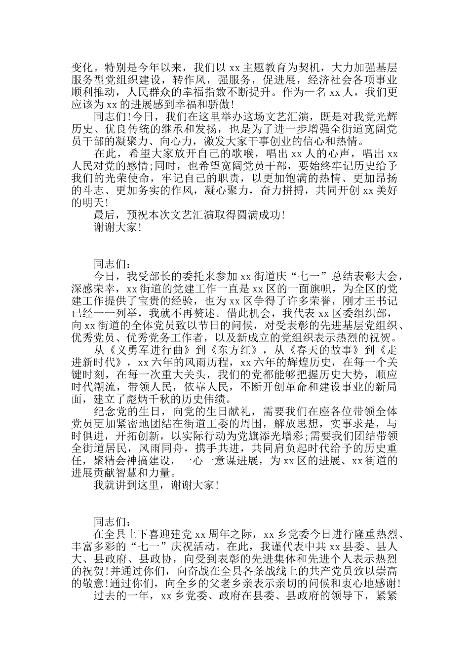 七一文艺汇演领导讲话致辞8篇_第2页