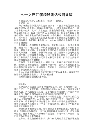 七一文艺汇演领导讲话致辞8篇