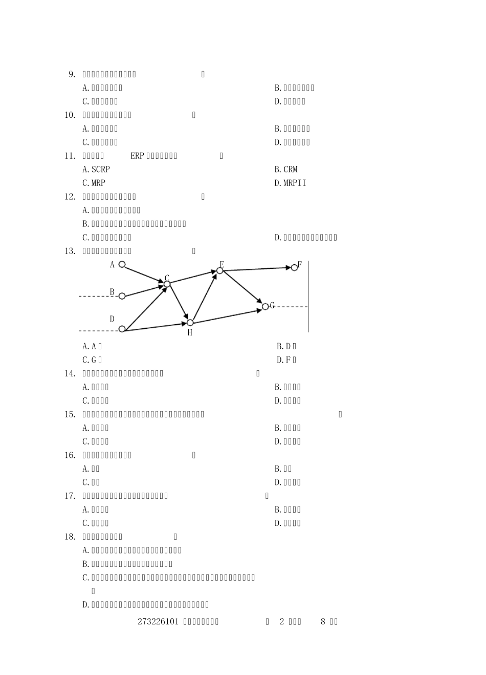 自考供应链物流学试卷第一套_第2页