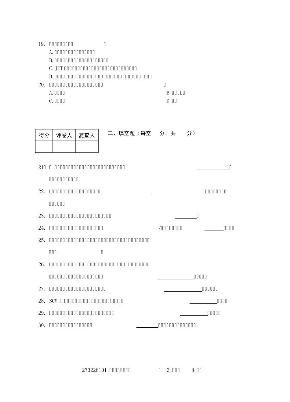 自考供应链物流学试卷第一套_第3页