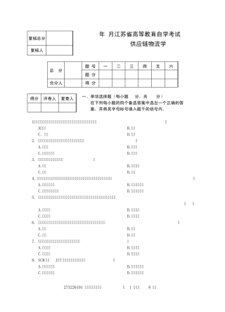 自考供应链物流学试卷第一套
