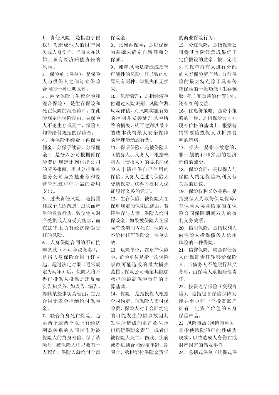 自考保险学原理名词解释简答题汇总_第1页