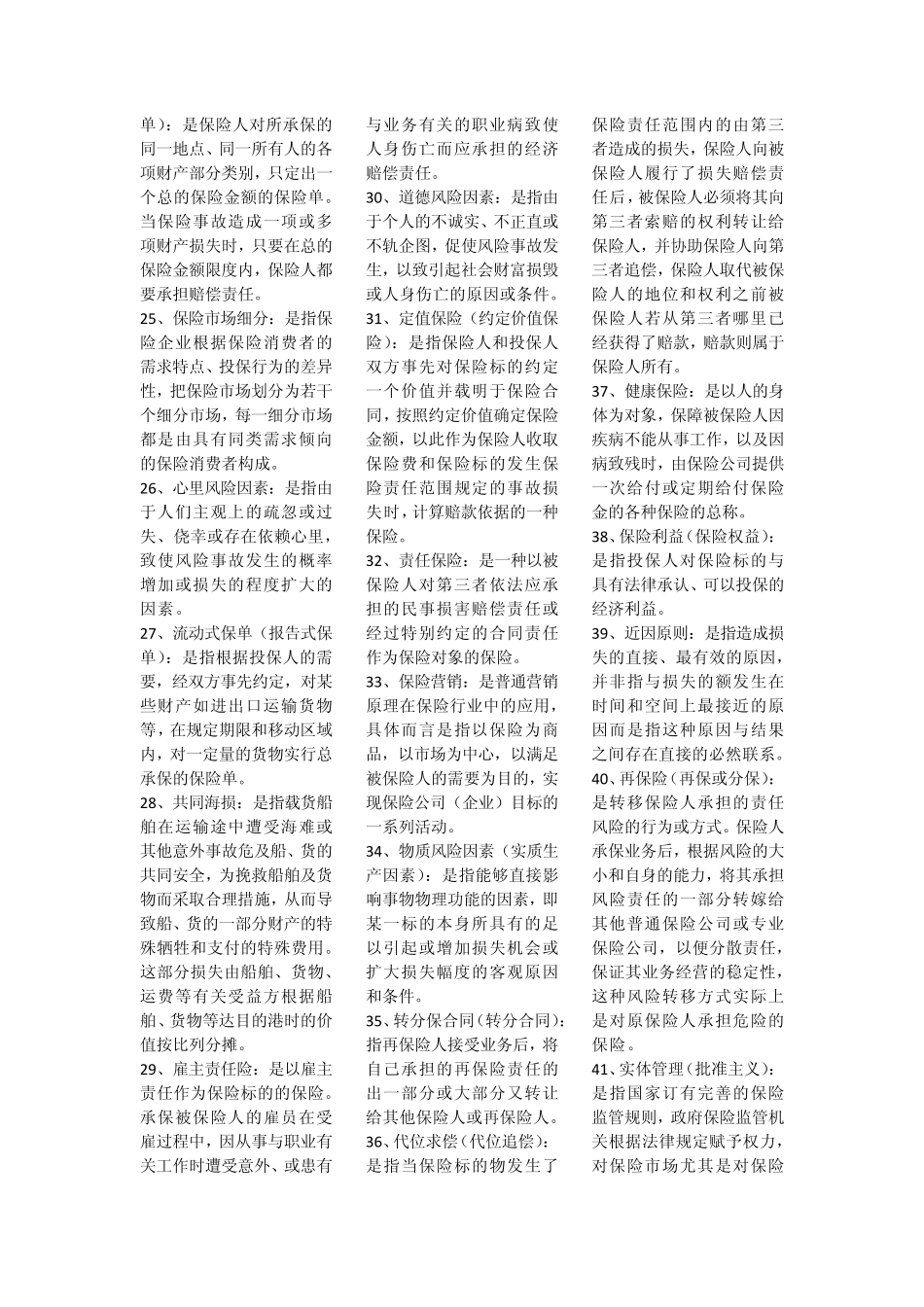 自考保险学原理名词解释简答题汇总_第2页