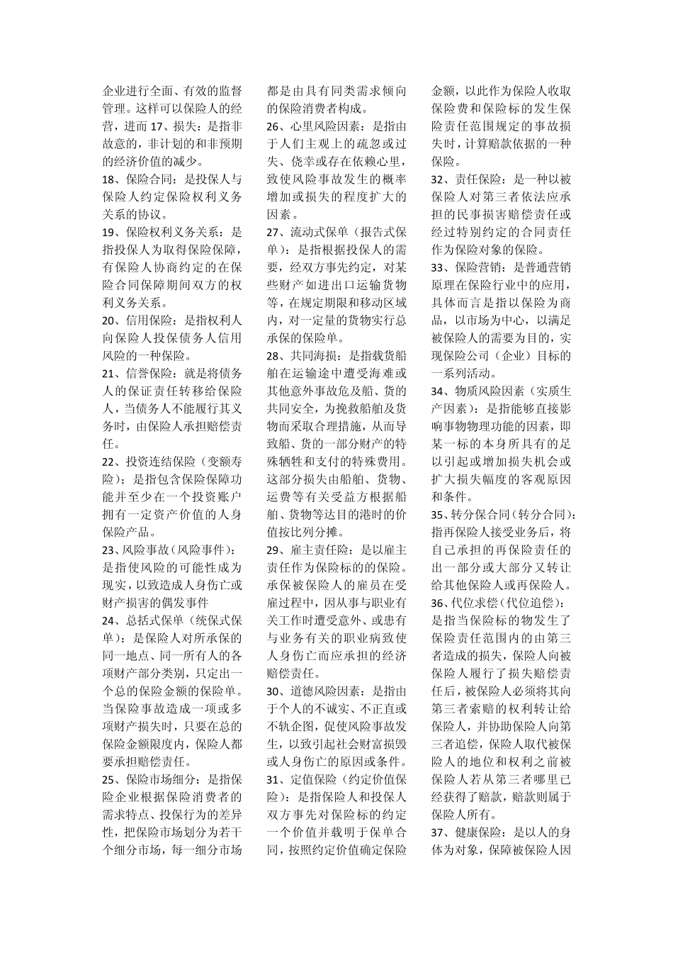 自考保险学原理名词解释简答题汇总_第3页