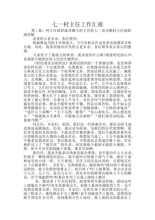 七一村主任工作汇报