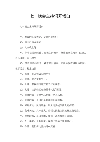七一晚会主持词开场白