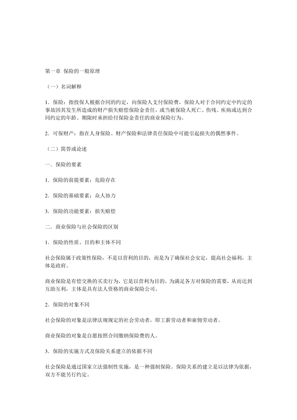 自考保险法重点_第1页