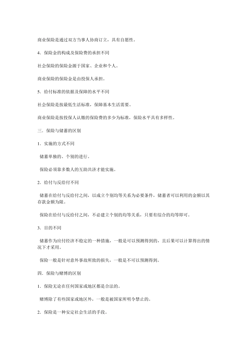 自考保险法重点_第2页